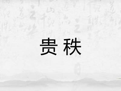 贵秩