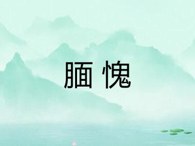 腼愧