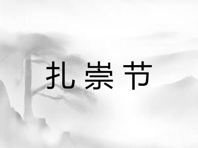 扎崇节