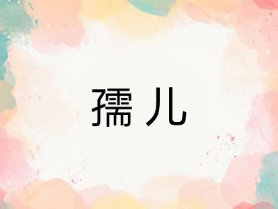 孺儿