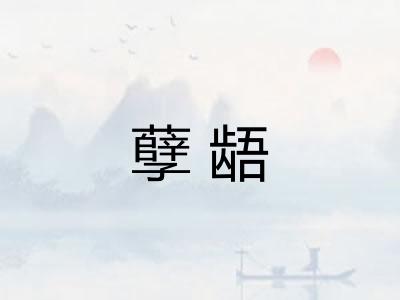 孽龉