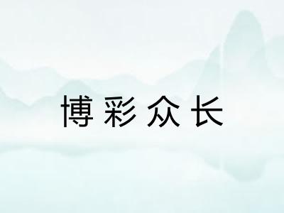 博彩众长