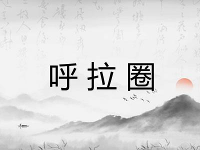 呼拉圈