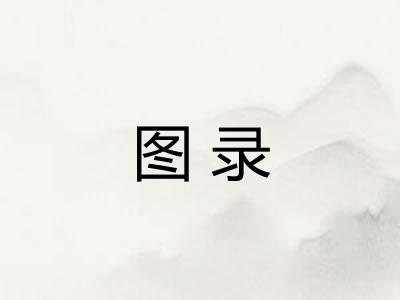 图录