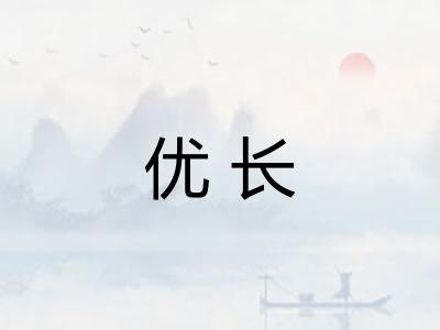优长