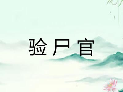 验尸官