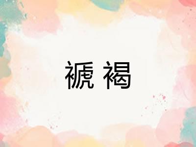褫褐