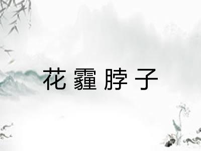 花霾脖子