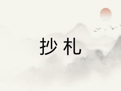 抄札