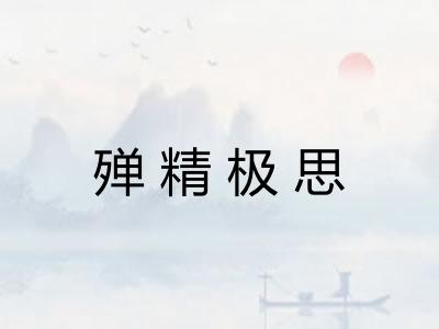 殚精极思