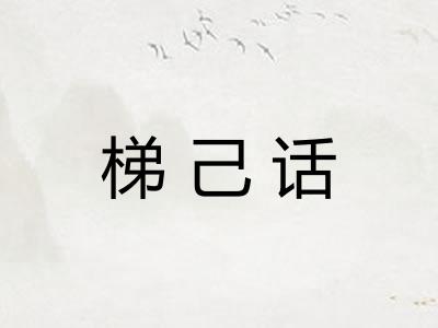 梯己话