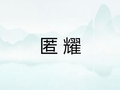 匿耀