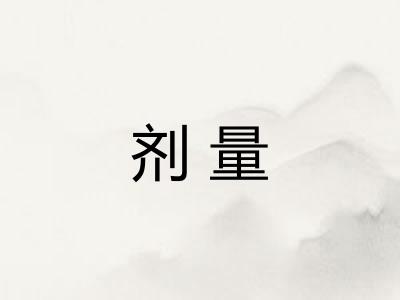 剂量