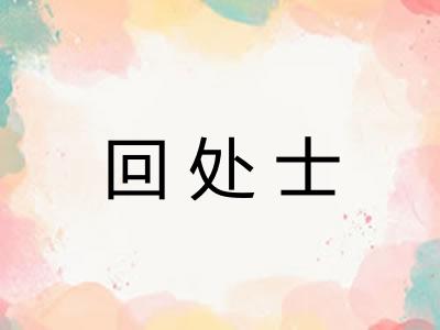 回处士