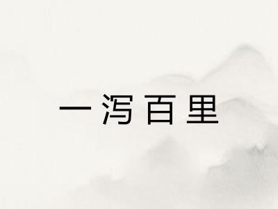 一泻百里