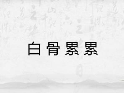 白骨累累