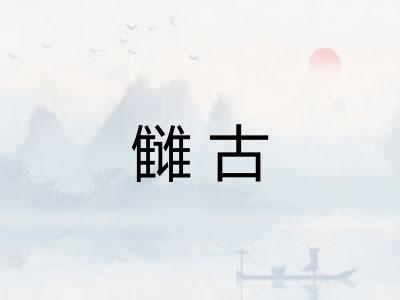 雠古