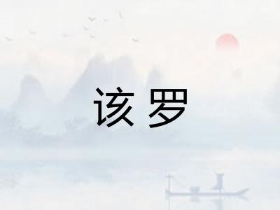该罗