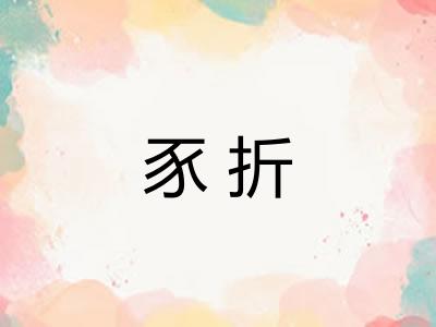 豕折