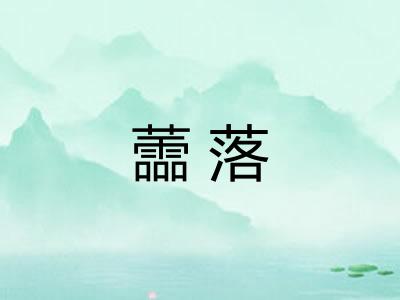 蘦落