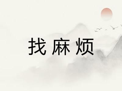 找麻烦