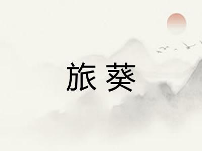 旅葵