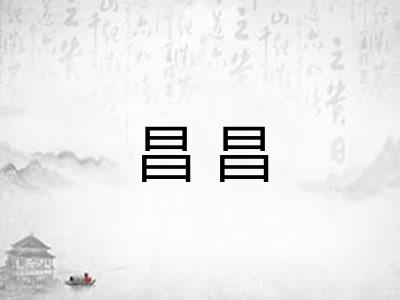 昌昌