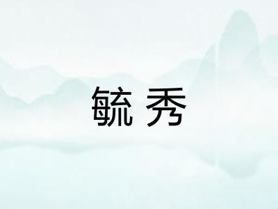 毓秀