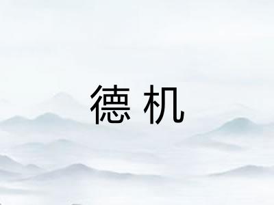 德机