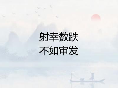 射幸数跌不如审发