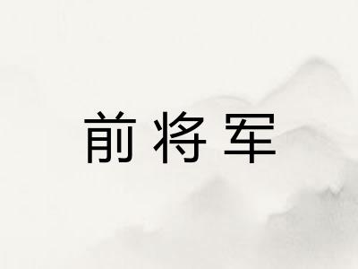 前将军