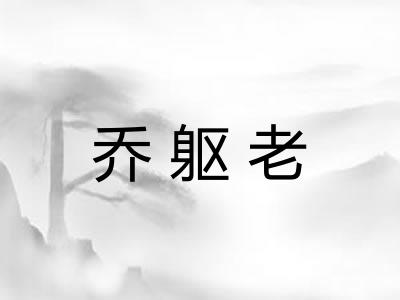 乔躯老