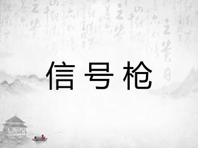 信号枪