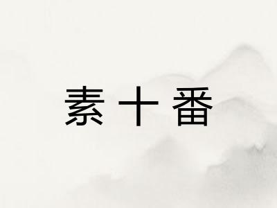 素十番