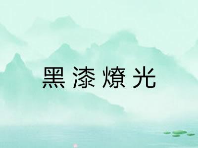 黑漆燎光
