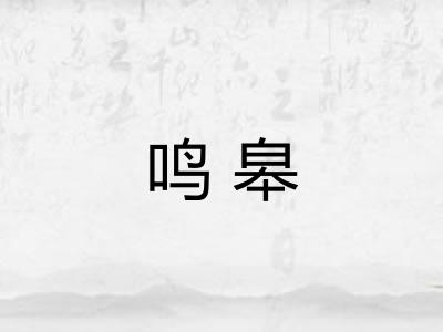 鸣皋