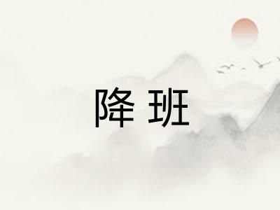 降班