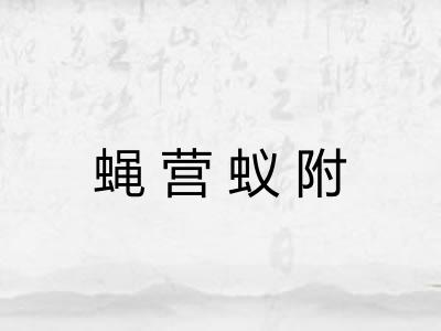 蝇营蚁附