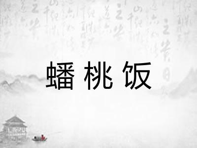 蟠桃饭