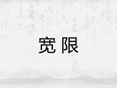 宽限