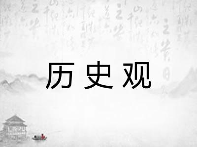 历史观