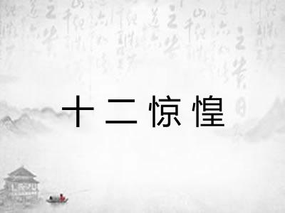 十二惊惶
