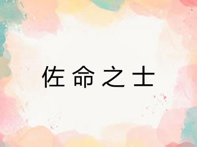 佐命之士