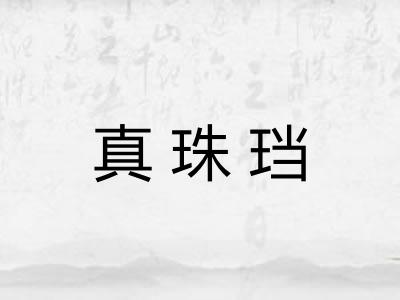 真珠珰