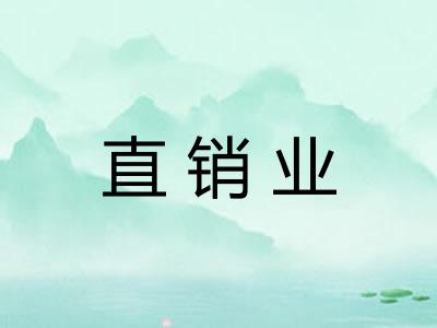 直销业