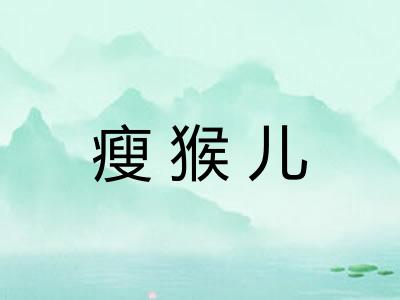 瘦猴儿