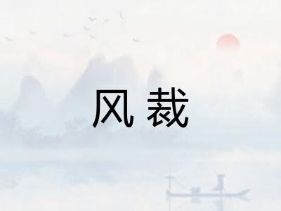 风裁