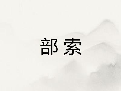部索