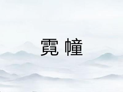 霓幢