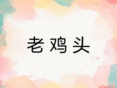 老鸡头